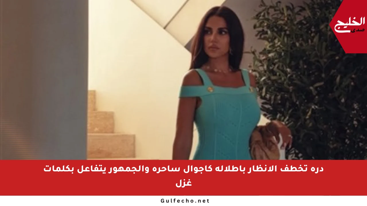 درة تخطف الأنظار بإطلالة كاجوال ساحرة والجمهور يتفاعل بكلمات غزل